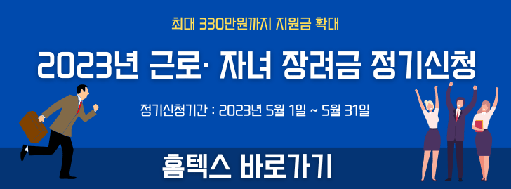 근로장려금 및 자녀장려금 신청자격확인 방법