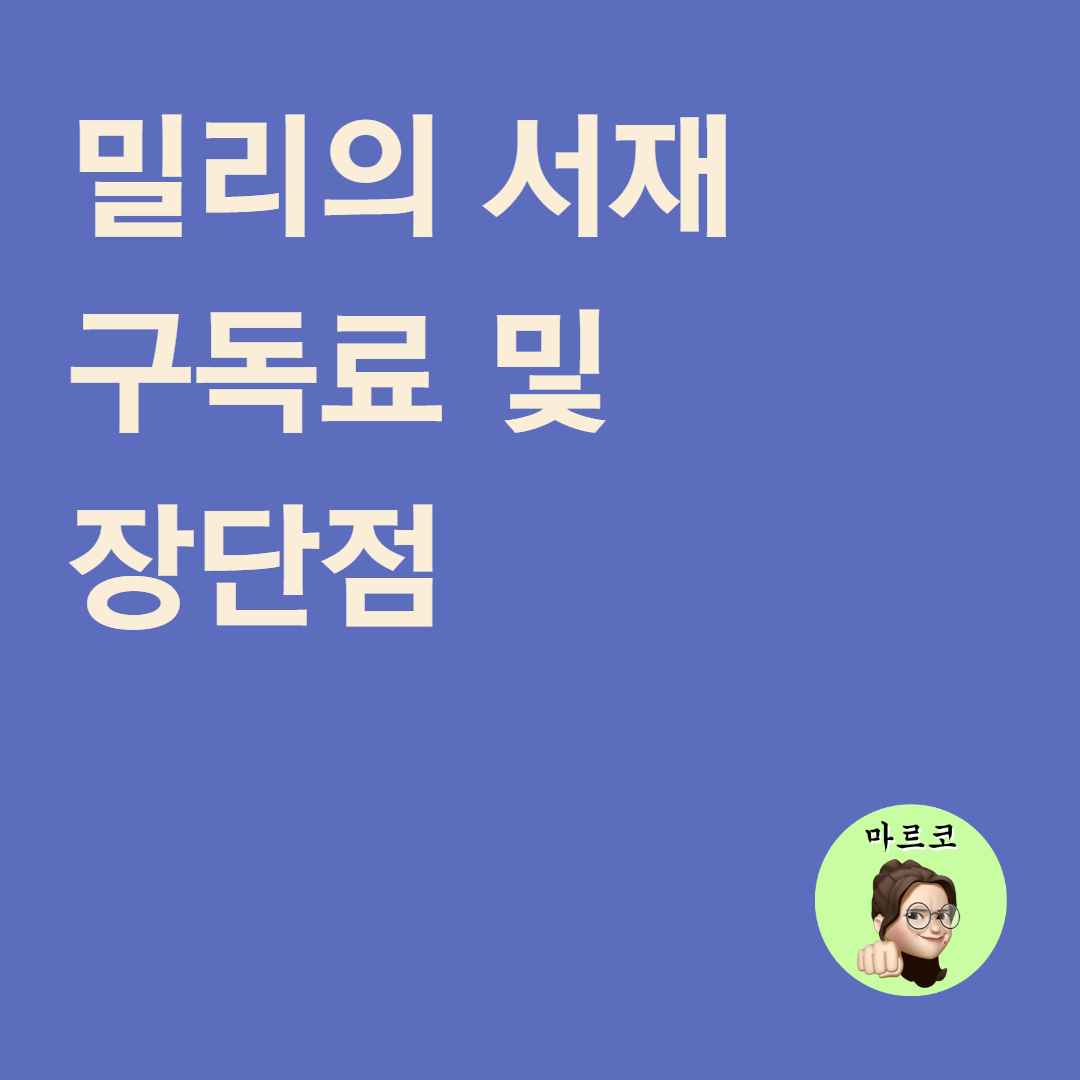  밀리의 서재 - 월정액, 장단점, 구독권 할인 (유플러스)