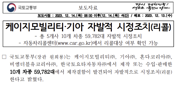  KG모빌리티 토레스, 기아 카니발 페이스리프트 리콜(자발적 시정조치) 안내