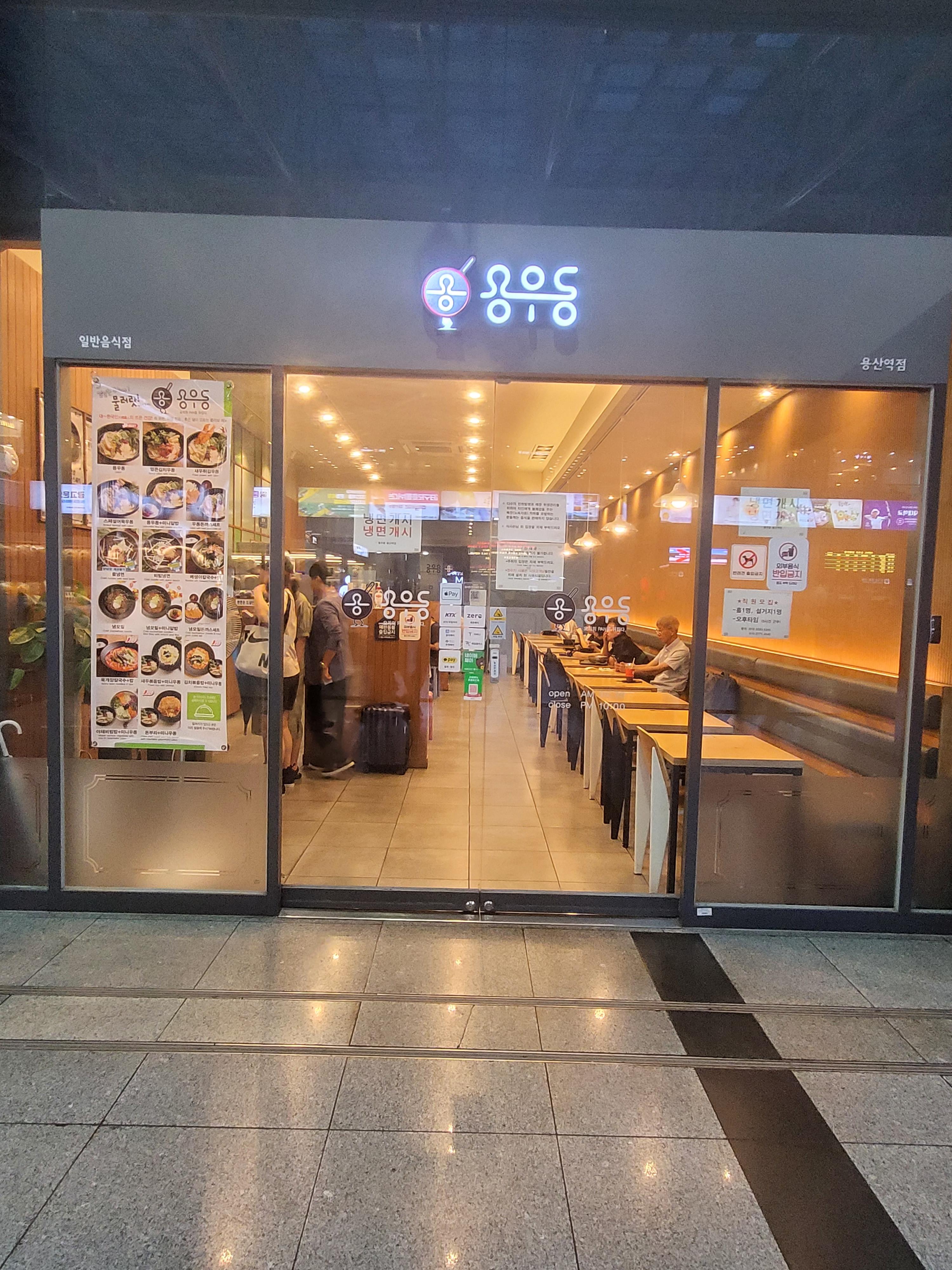 용우동 용산역점 이미지