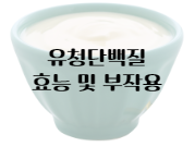 이 이미지를 클릭 하시면 유청 단백질의 효능과 부작용에 관한 포스팅으로 이동 됩니다.