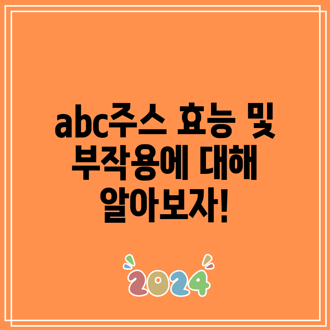 abc주스 효능 및 부작용에 대해 알아보자!