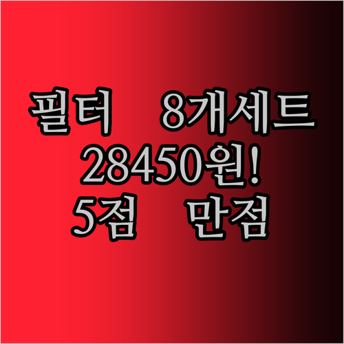 아쿠아블루 정수기 필터 8개 세트 2