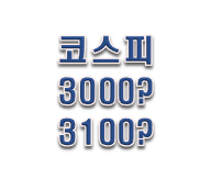  코스피 앞으로 상승할까? 하락할까? 횡보할까?