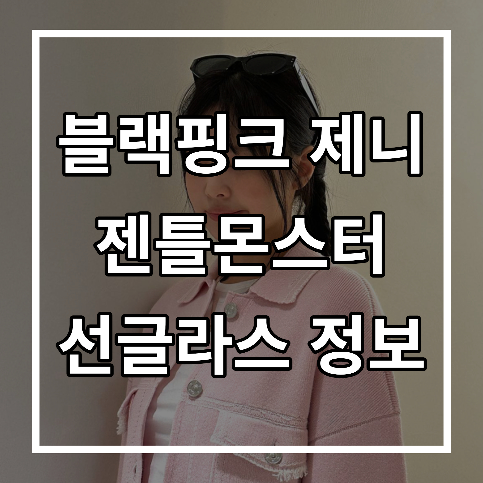 블랙핑크 제니 젠틀몬스터 선글라스