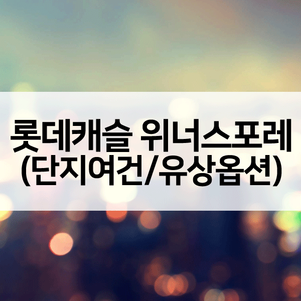 롯데캐슬위너스포레1순위-1