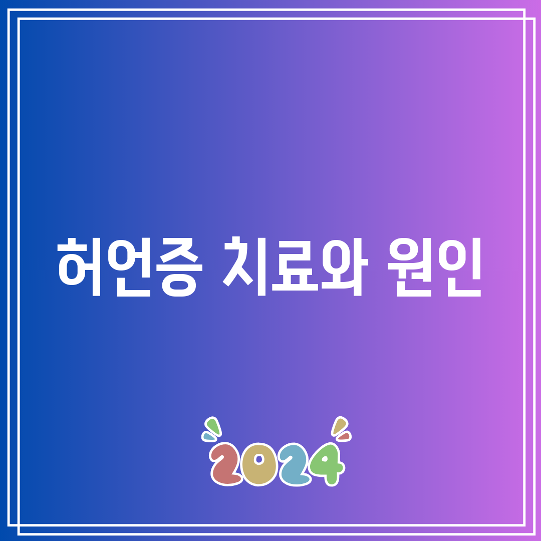 허언증 치료와 원인