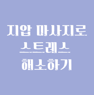 지압 마사지로 스트레스 해소하기