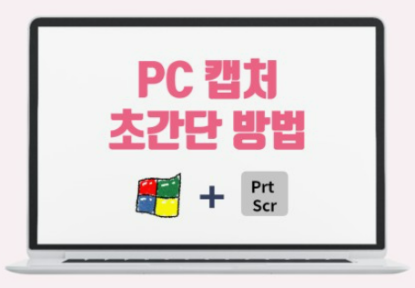 화면 캡처 방법 (PC에서) 바로가기