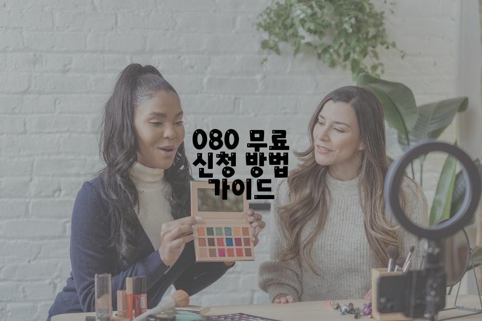 080 무료 신청 방법 가이드