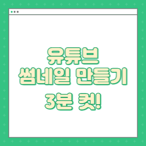 유튜브-썸네일-만들기