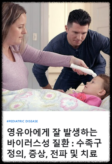 유아 수족구