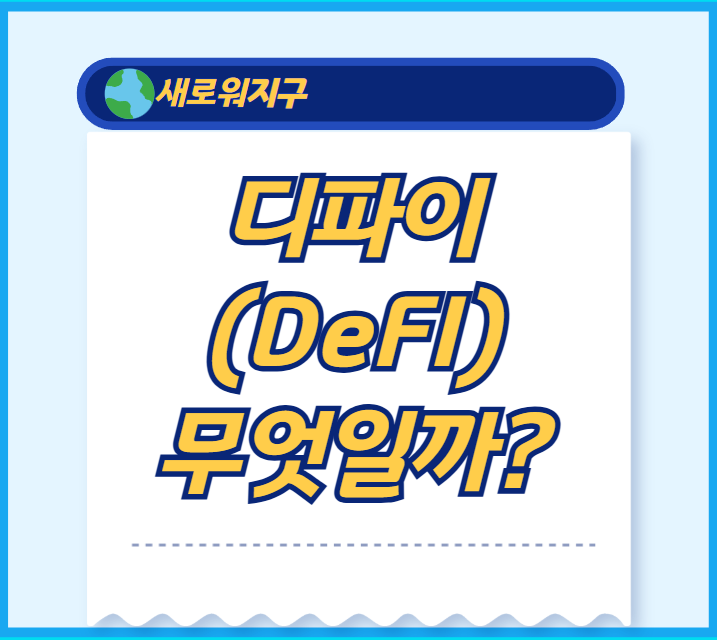 디파이란-무엇일까요?