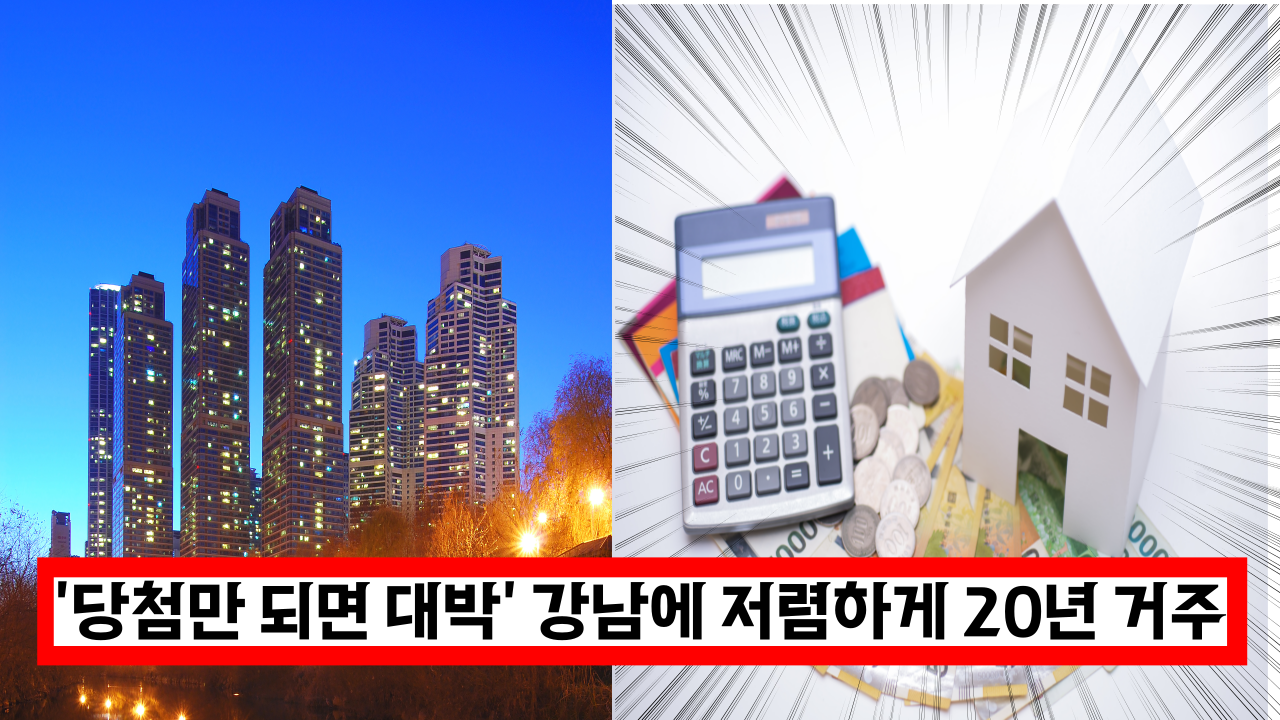  '20년 거주? 이거 대박이네' 서울 강남에서 살수 있는 기회 (+신청방법)