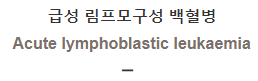  급성 림프모구성 백혈병 [Acute lymphoblastic leukaemia]