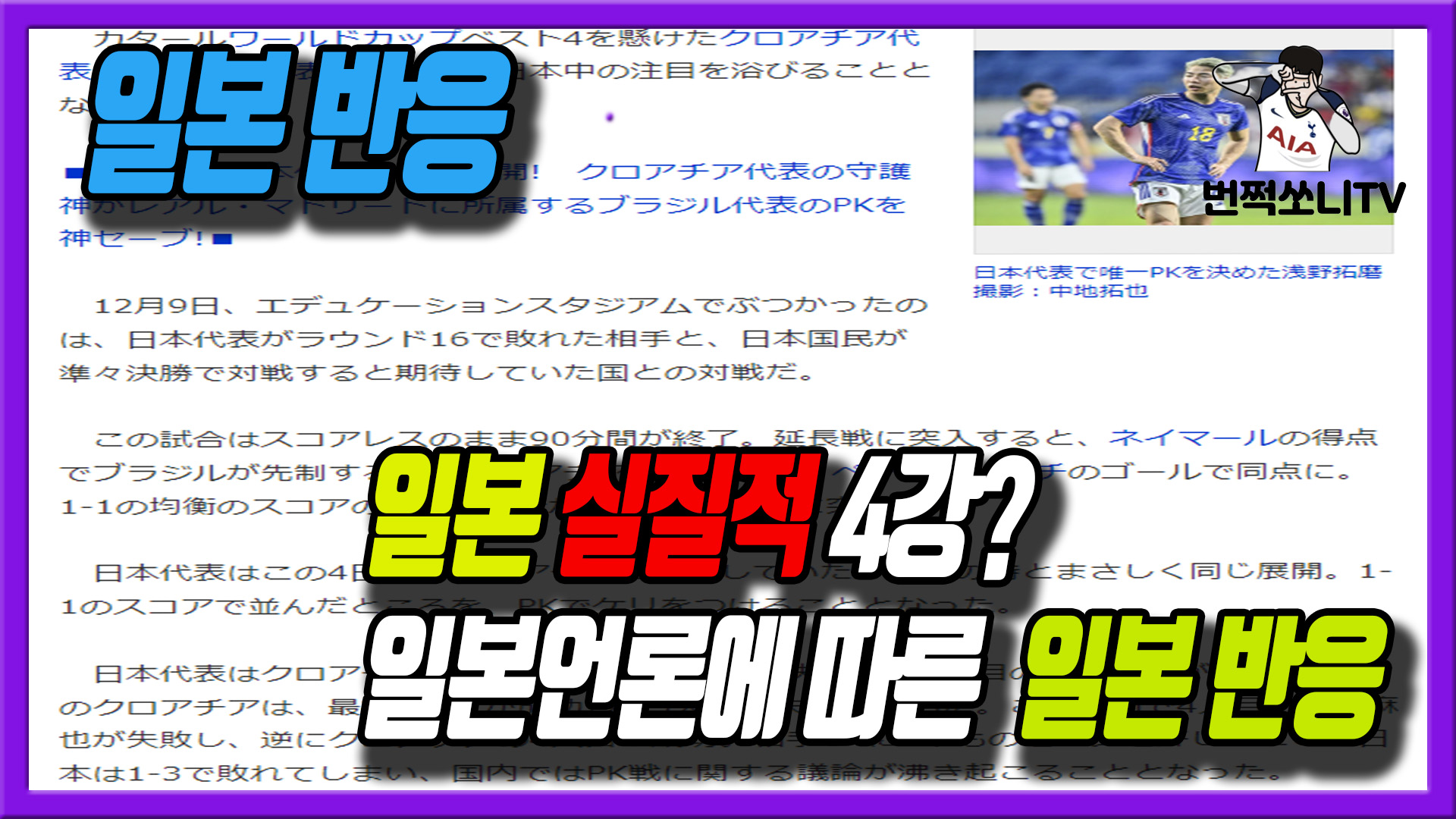  일본은 실질적으로 월드컵 4강 일본 언론 해외반응