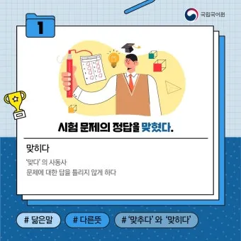맞히다 맞추다 차이 맞춤법_23