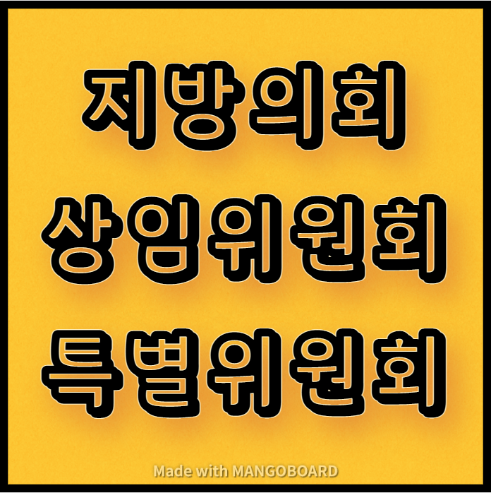  의회 상임위원회와 특별위원회 안내