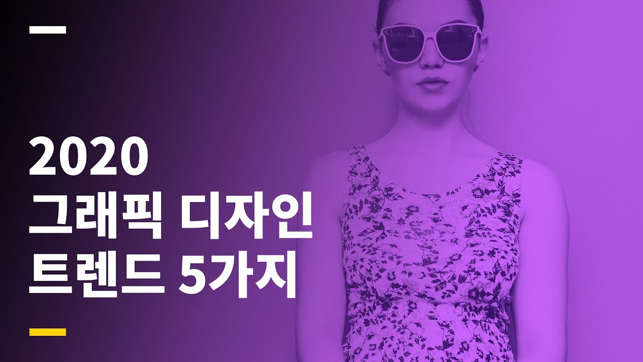  2020년을 리드할 그래픽 디자인 트렌드 5가지
