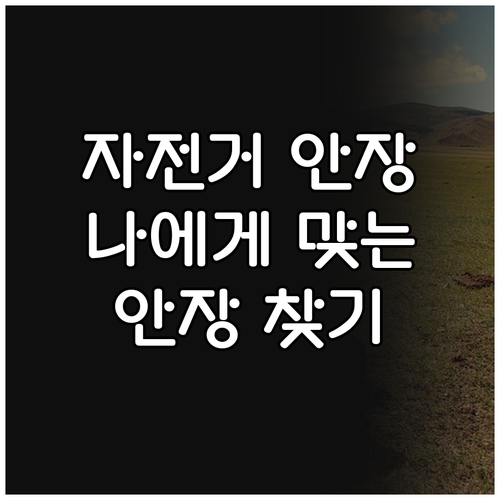 자전거 안장 선택 가이드 내게 맞는 