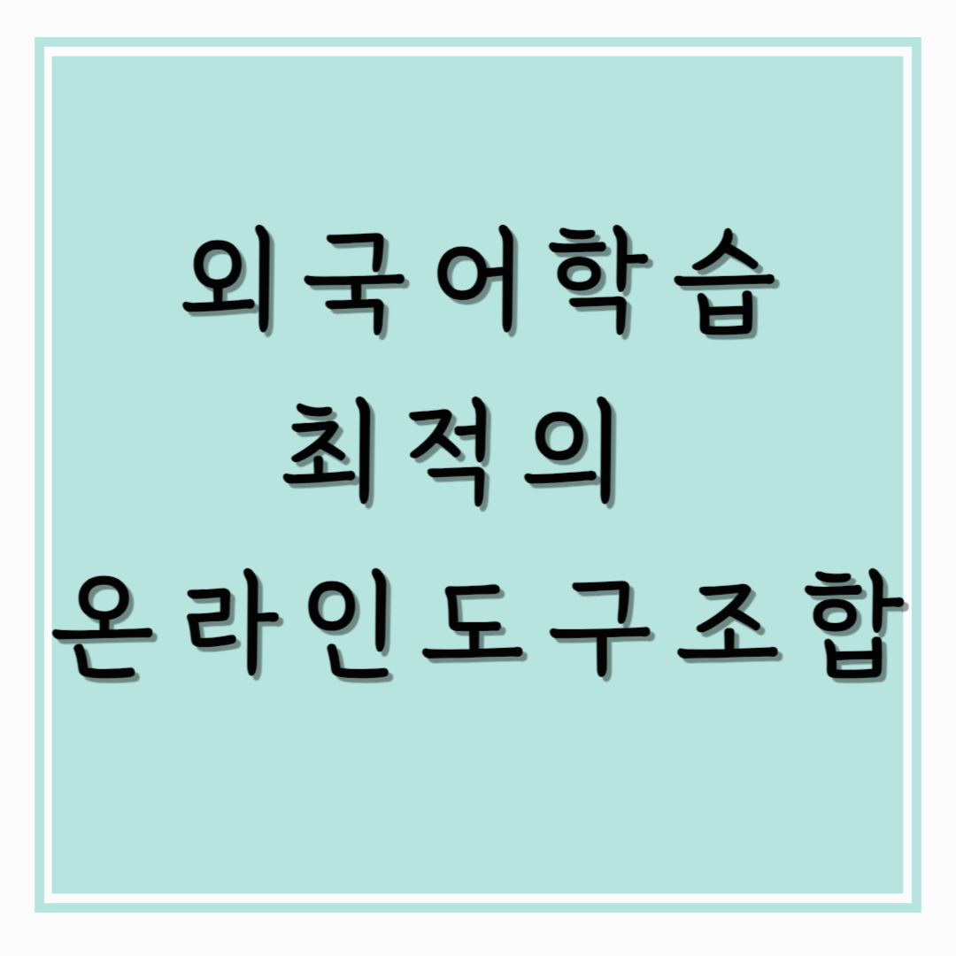 외국어학습 최적의 온라인도구조합