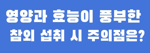 영양과 효능이 풍부한 참외 섭취 시 주의점은?