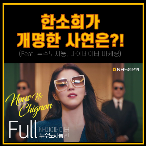  한소희가 개명한 사연은?! (마이데이터 선점 브랜드는 누가될 것인가?)