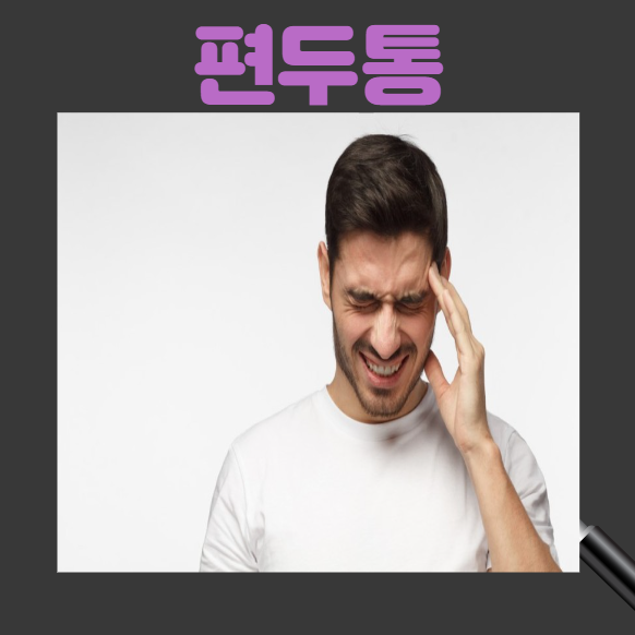 편두통 증상 및 예방 7가지 그리고 치료방법