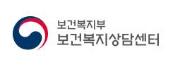 보건복지상담센터 바로가기(+전화번호)