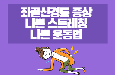  좌골신경통 증상, 스트레칭, 운동법