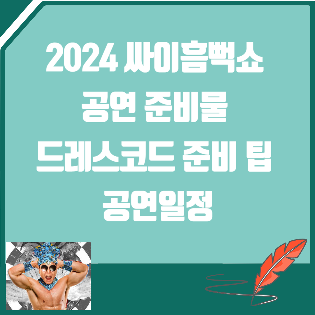 2024 싸이흠뻑쇼 공연 준비물 드레스코드 준비 팁