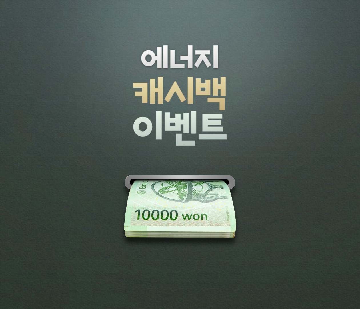  에너지캐시백 신청대상 방법 지급기준