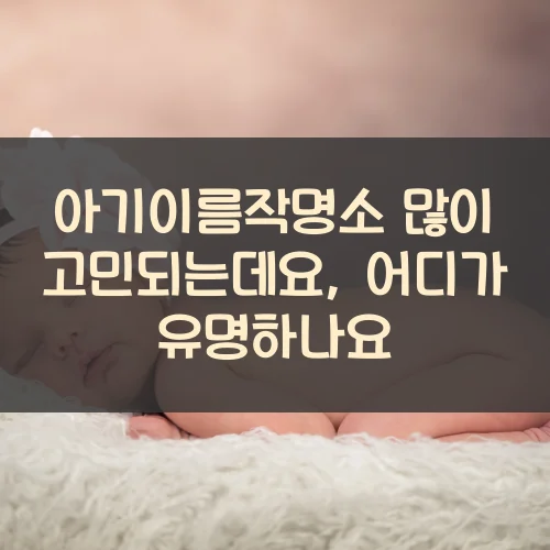 아기이름작명소-많이-고민되는데요-어디가-유명하나요