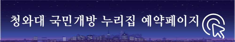 청와대 관람 신청 3