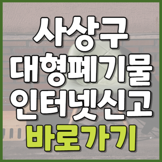 사상구 대형폐기물 인터넷신고