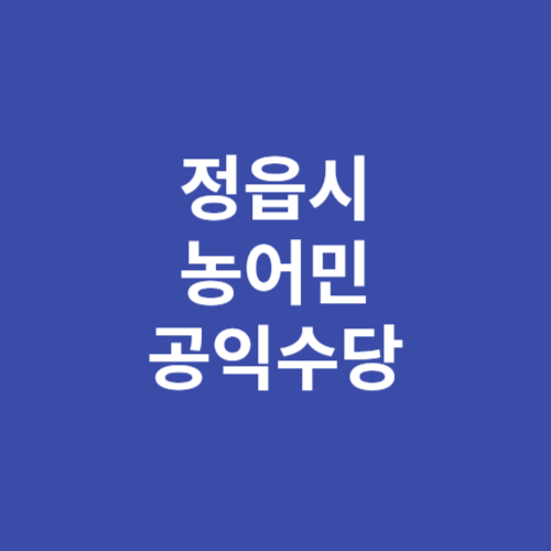 정읍시 농어민 공익수당