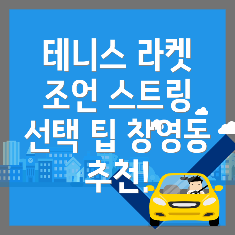 테니스 라켓