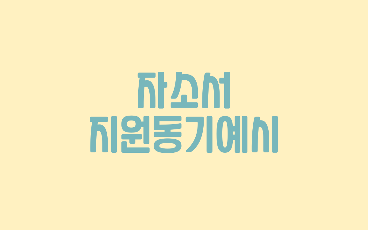  자소서 지원동기예시 참고할 내용은?