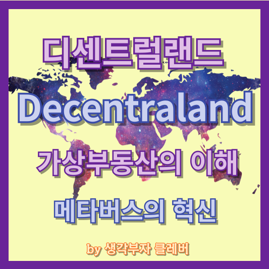 디센트럴랜드(Decentraland)