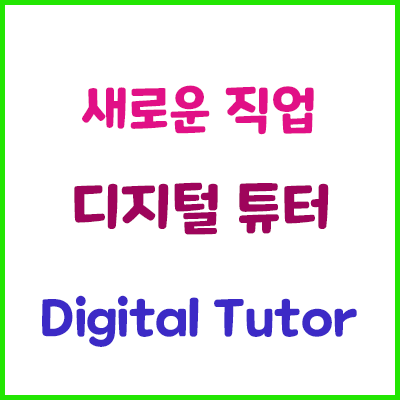  디지털 생태계 직업 "디지털 튜터(Digital Tutor)"