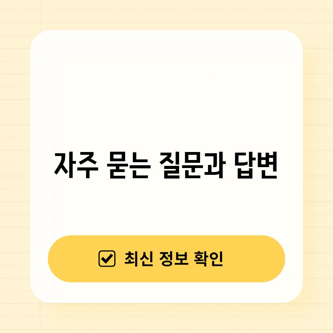 자주 묻는 질문과 답변