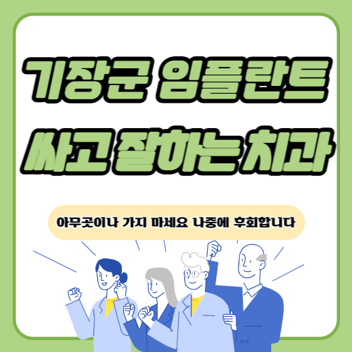 기장군 임플란트 치과 추천