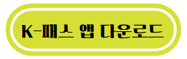 K-패스 앱 다운로드