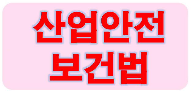  사업장 산업안전보건관리가 왜 필요한가?