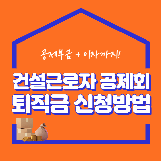 건설근로자-공제회-퇴직금-신청방법-썸네일