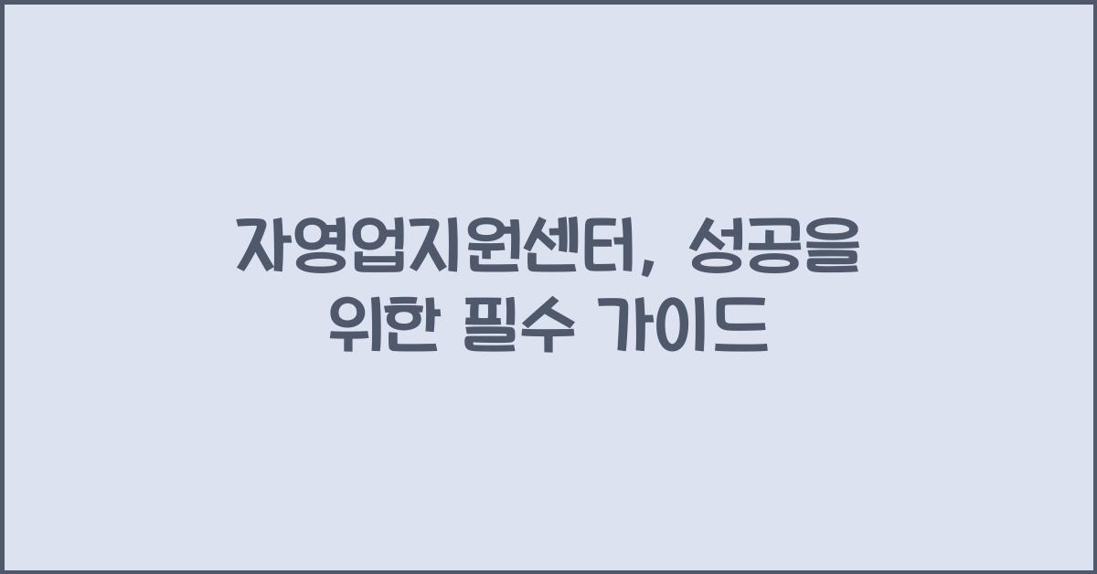 자영업지원센터