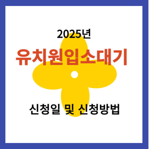 유치원입소대기 신청일 및 신청방법