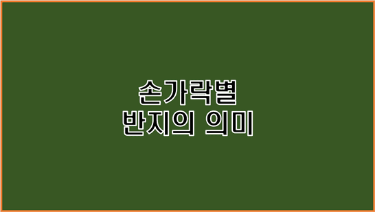  손가락별 반지의 의미 알아보기