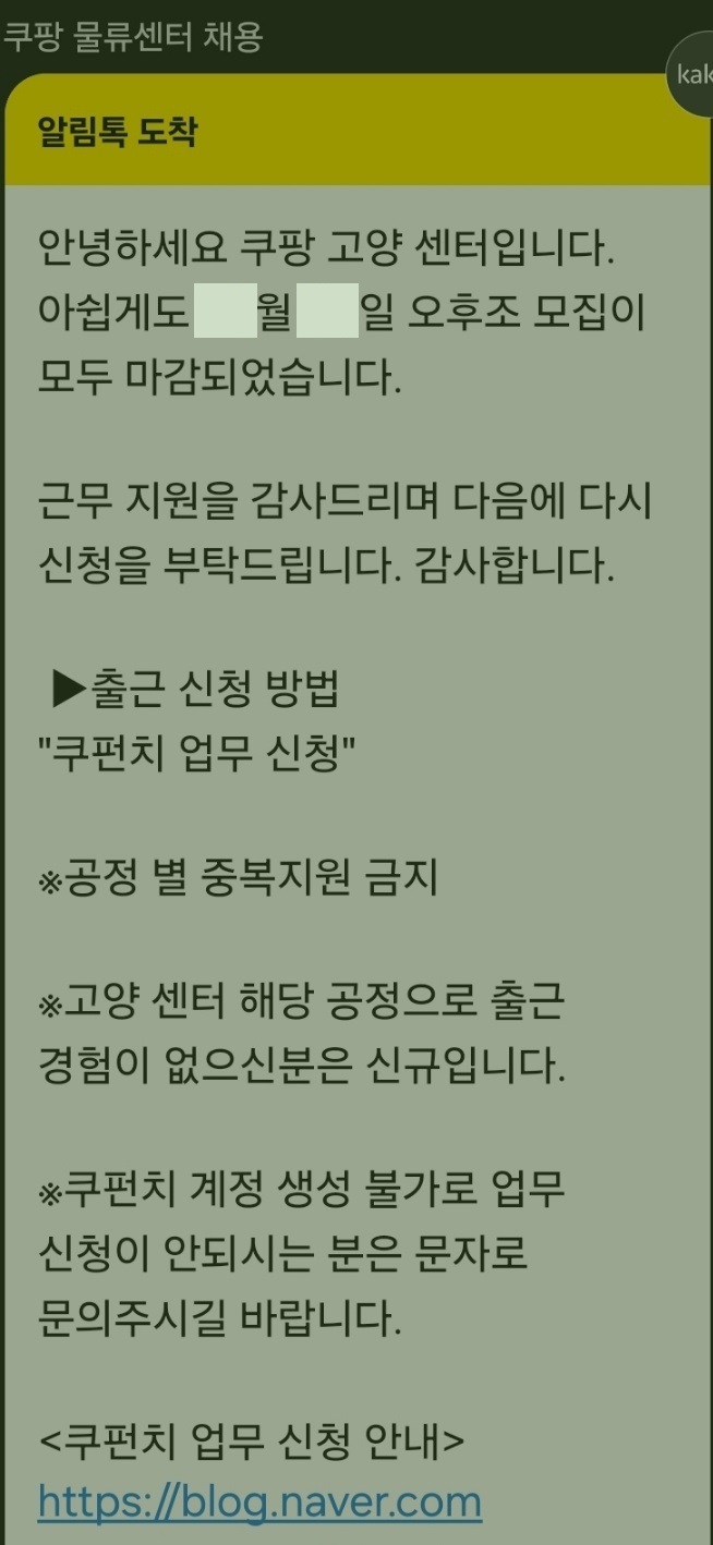 쿠팡 고양센터 OB 오후조 마감 알림톡