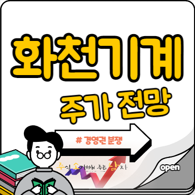  화천기계 주가 경영권 분쟁에 주가 쏙